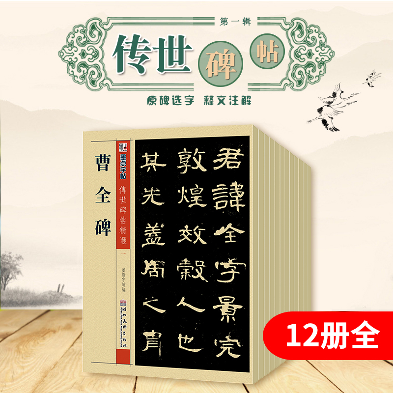 智永真草千字文 [正版]毛笔字帖练字入门临摹传世碑帖精选第一集12本书法套装繁体字楷书行书草书隶书练字帖初学者学写毛笔字高清大图