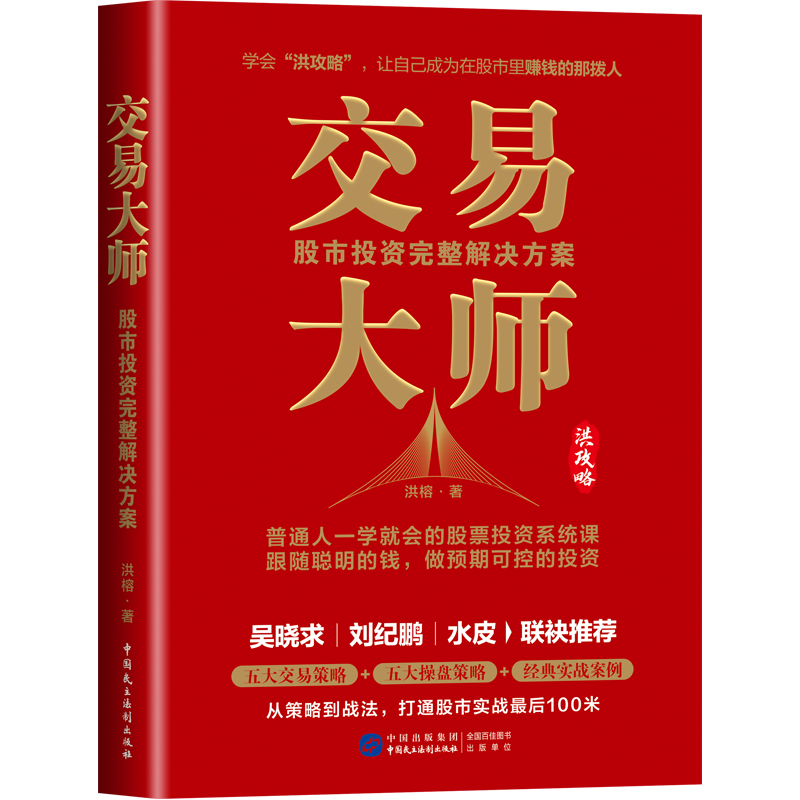 正版新书】交易大师 股市投资完整解决方案洪榕 著9787516234792
