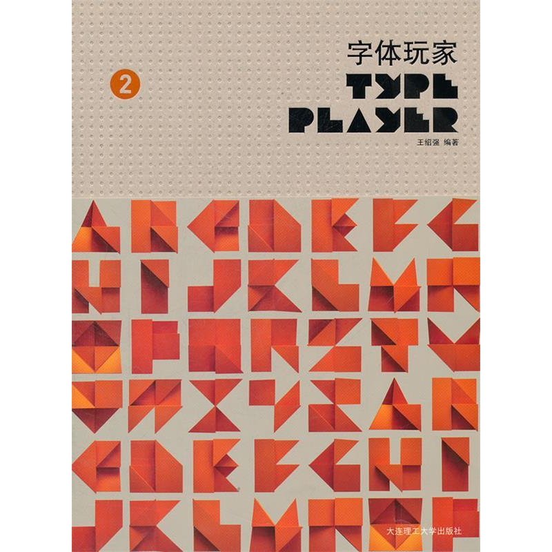 正版新书】字体玩家:2王绍强9787561162309
