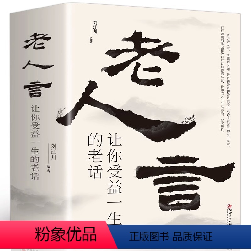 [正版]老人言:让你受益一生的老话 全套智慧经典语录中国传统文化经典老话不听老人言犹太人的经商智慧与处世 成功励志人生