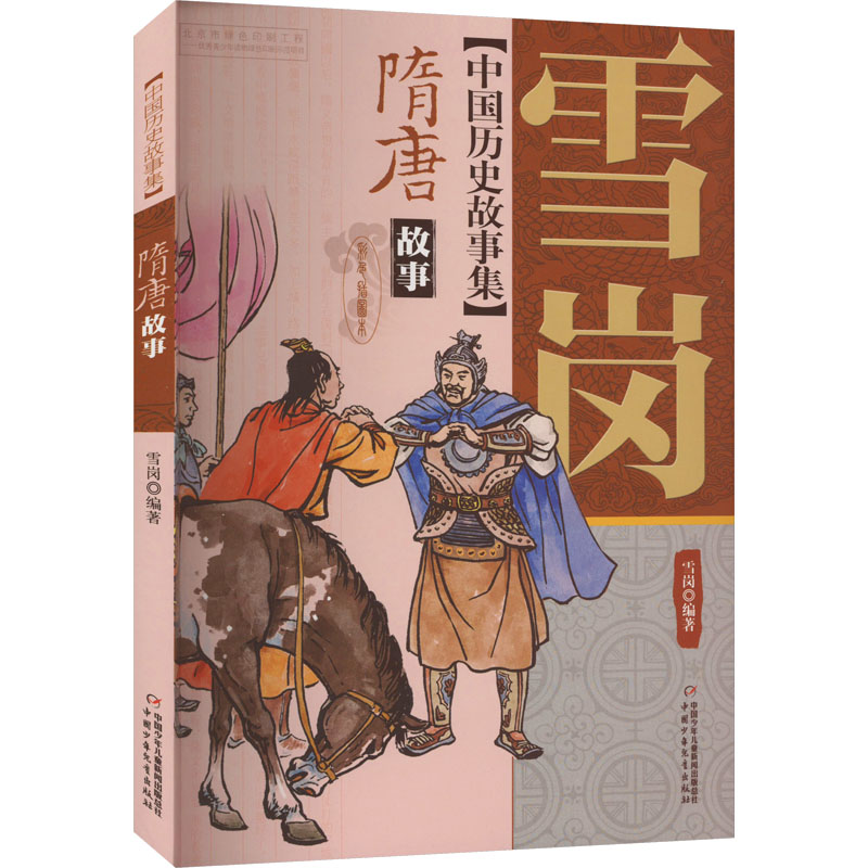 正版新书]中国历史故事集 隋唐故事 彩色插图本雪岗978751483896高清大图