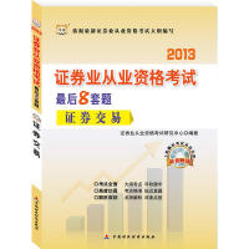 正版新书】华图版2013证券业从业资格考试最后8套题:证券交易(