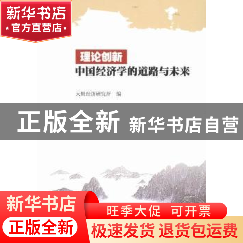 正版 理论创新:中国经济学的道路与未来 天则经济研究所编 暨南大高清大图