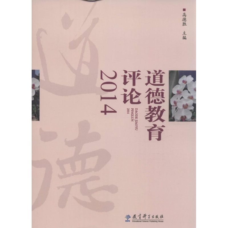 【M】道德教育评论2014-9787504193698