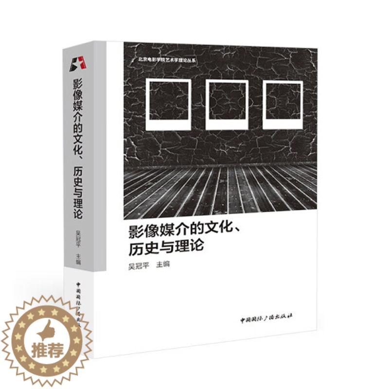 【醉染正版】影像媒介的文化、历史与理论9787507851502