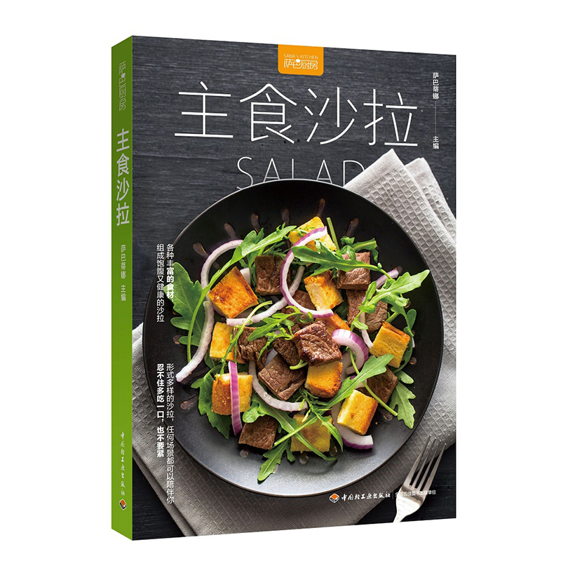[醉染正版]萨巴厨房主食沙拉西餐菜谱蔬菜三明治沙拉酱 低脂减肥书籍轻食材料轻食书减脂餐营养餐西餐书沙拉食谱书沙拉书轻食食高清大图