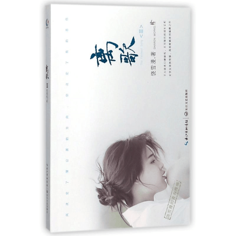 [M]离歌3(修订版)/饶雪漫-9787535491602图片