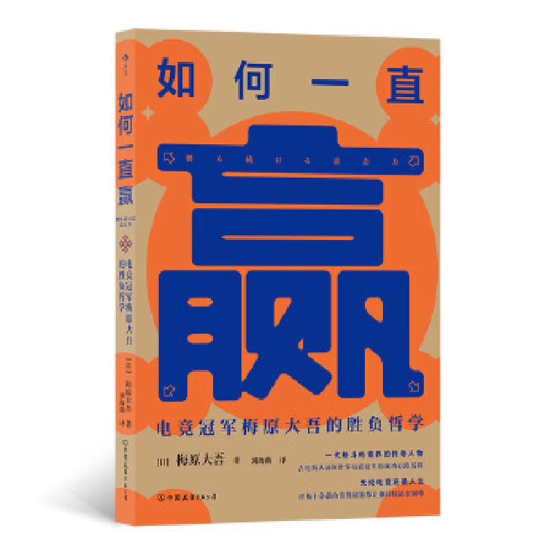 醉染图书如何一直赢:电竞梅原大吾的胜负哲学9787505749986高清大图