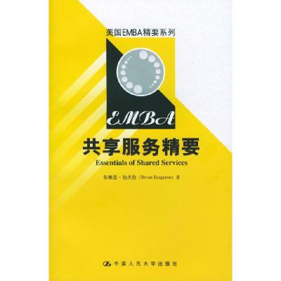11共享服务精要/美国EMBA精要系列978730005773622