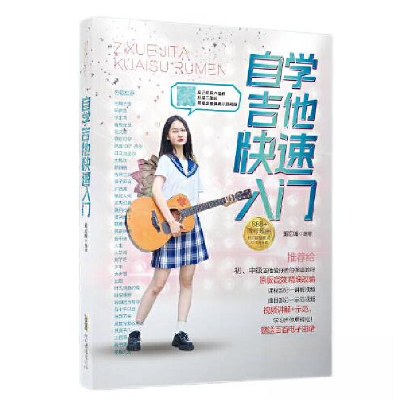 正版新书】自学吉他快速入门董宏锋9787539677187
