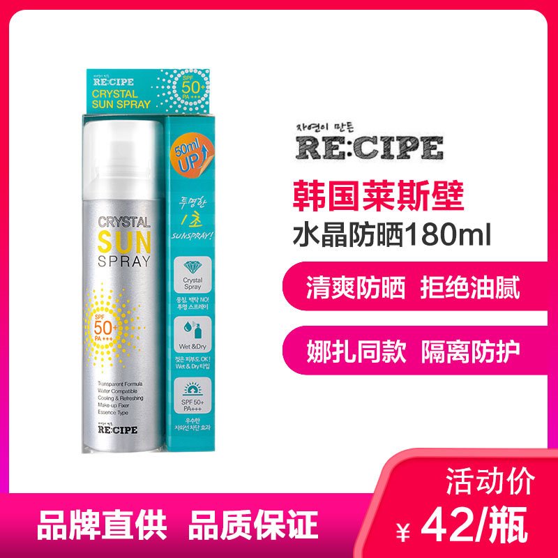 [李佳琦推荐]韩国re:cipe莱斯璧水晶防晒喷雾180ml 新款升级版全身防晒霜防晒乳 娜扎小S推荐护肤1精选