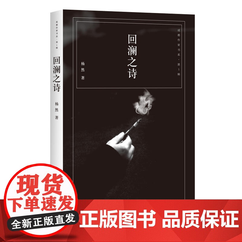 回澜之诗 杨然 四川文艺出版社 正版书籍高清大图