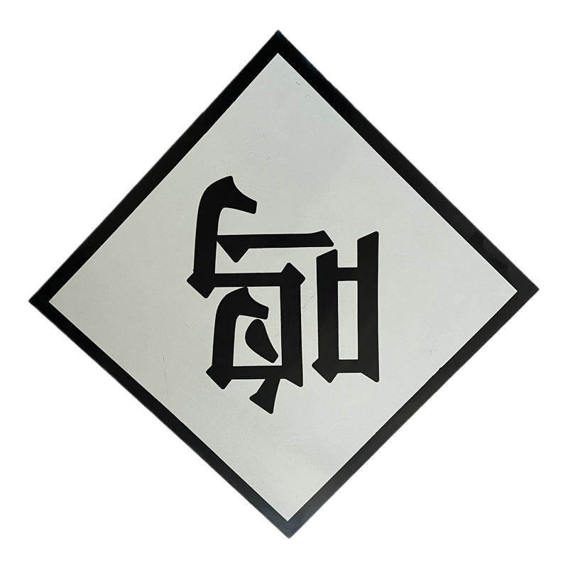 途务 鸣笛标 600*600mm 块高清大图