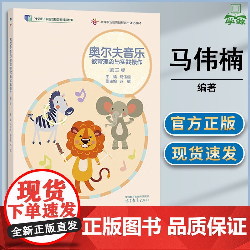 奥尔夫音乐 教育理念与实践操作 第三版 第3版 马伟楠 高等教育出版社 幼儿教师音乐教学活动参考书培训用书