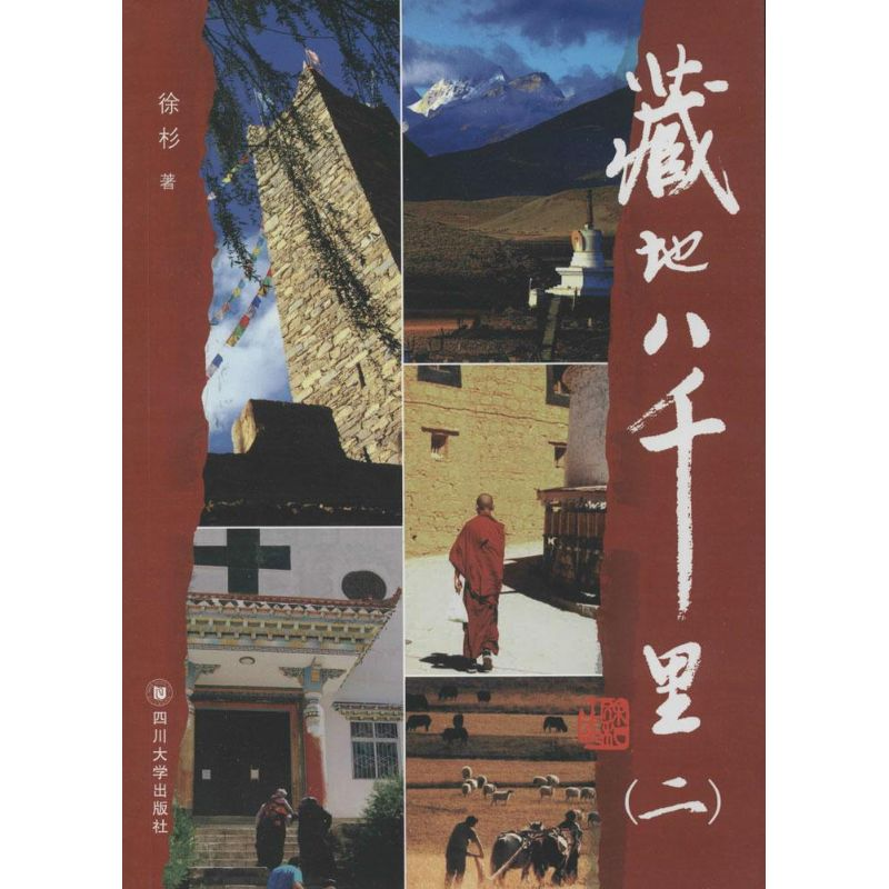 醉染图书藏地八千里9787561478486高清大图