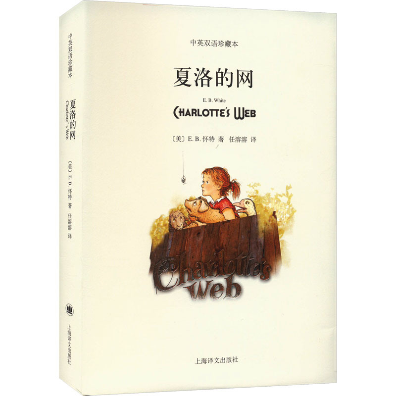 夏洛的网(平装双语版) [正版]夏洛的网 中英文双语珍藏版 EB怀特三部曲上海译文出版社经典童书 8-12岁儿童文学小学