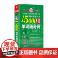 超好用超好记15000俄语单词随身 背 海豚 娜塔莉亚，黄苏华 著 俄语文教 正版图书籍 海豚出版社