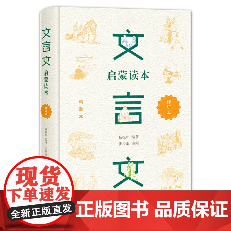 []文言文启蒙读本(精装定制)青少年文言文阅读的启蒙教材 集修身、处世于一册,熔知识、能力于一炉 正版书籍高清大图