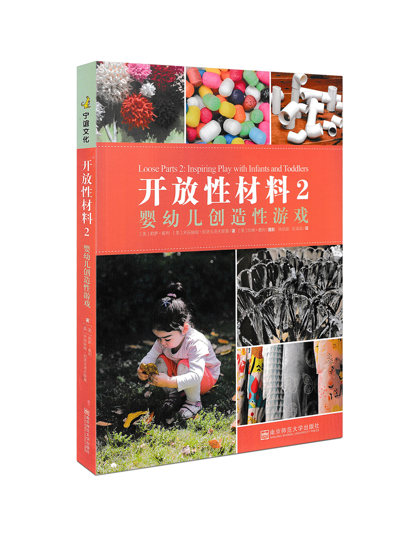 [正版]开放性材料2 婴幼儿创造性游戏 教师成长系列 带你认识开放性材料的早期教育实践 学步儿的游戏环境及故事 幼儿园高清大图