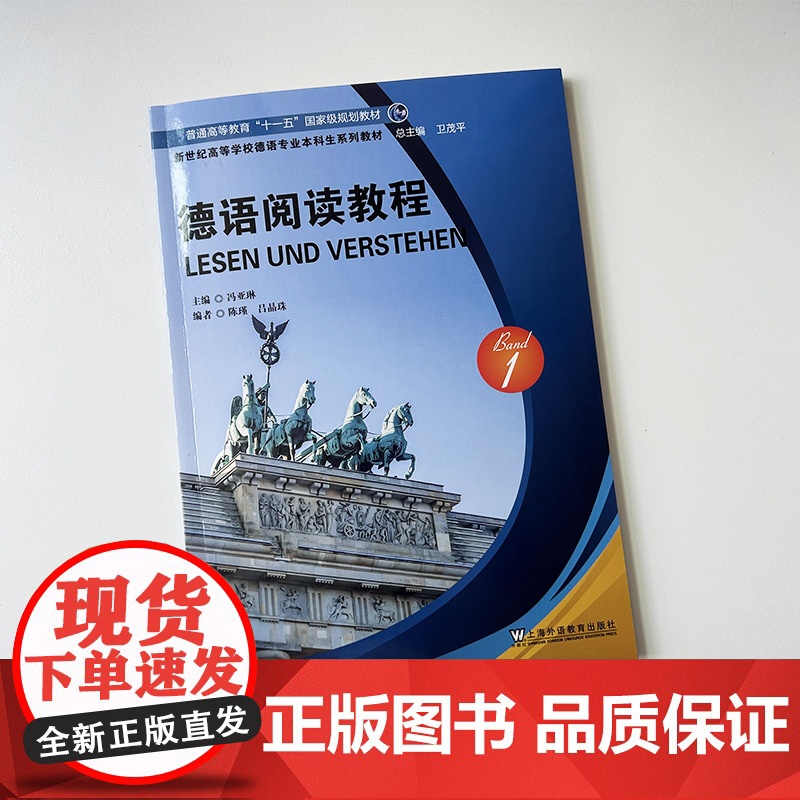 正版2024版新世纪高等学校德语专业本科生教材 德语阅读教程1卫茂平 冯亚琳编大学德语阅读第一册上海外语教育出版社978高清大图