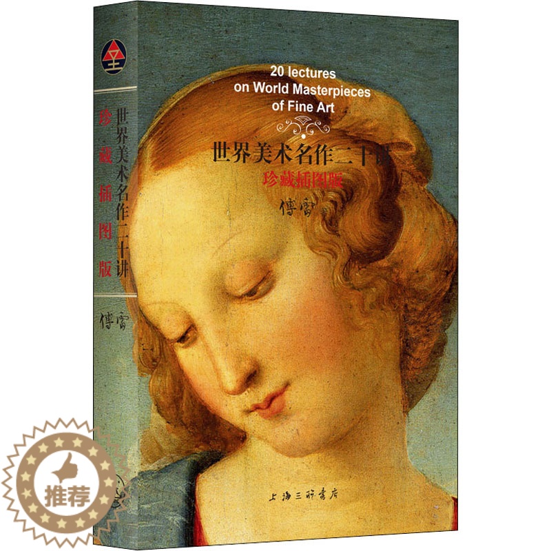 [醉染正版]世界美术名作二十讲(珍藏插图版) 傅雷 著 美术理论 艺术 上海三联文化传播有限公司 正版图书高清大图