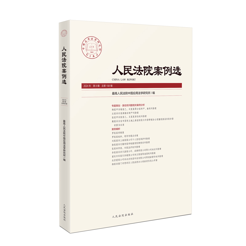 正版新书】人民法院案例选2024年第8辑(总第198辑)最高人民法院