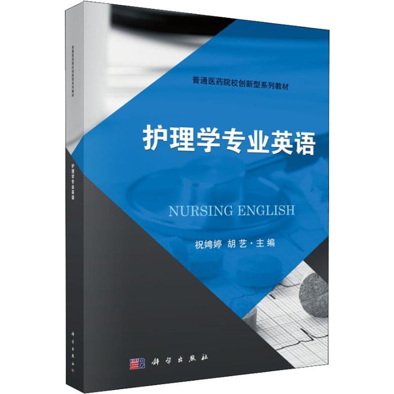 [正版]护理学专业英语:祝娉婷 著 祝娉婷,胡艺 编 大中专理科科技综合 大中专 科学出版社 图书高清大图