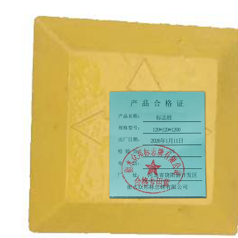 锲衡 标志桩 120*120*1200 根高清大图