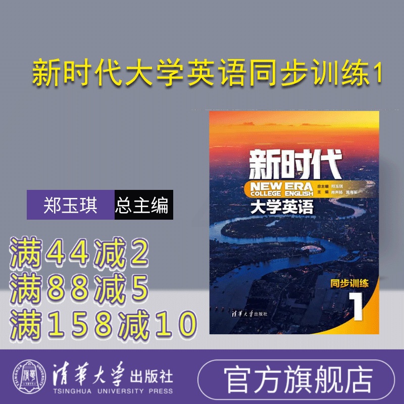[正版] 新时代大学英语同步训练1 郑玉琪 外国语言学及应用语言学公共英语高清大图