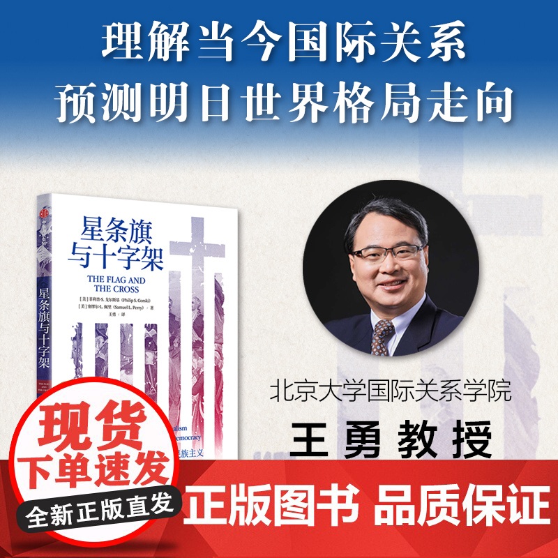 星条旗与十字架 理解当今美国局势 预测明日世界走向 菲利普S戈尔斯基等著 认识美国政治 社会和文化的历史根源高清大图