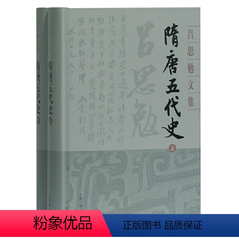 【正版】 隋唐五代史(全二册)(吕思勉文集 典藏版) 吕思勉 著 上海古籍出版社 书籍