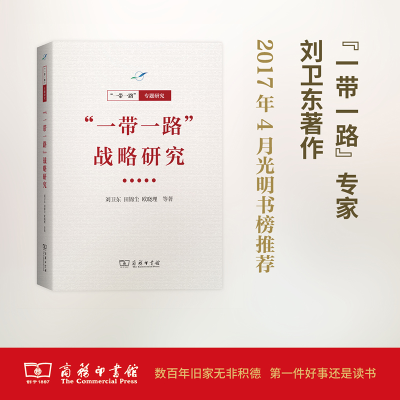 正版新书]“一带一路”战略研究(“一带一路”·专题研究系列)刘