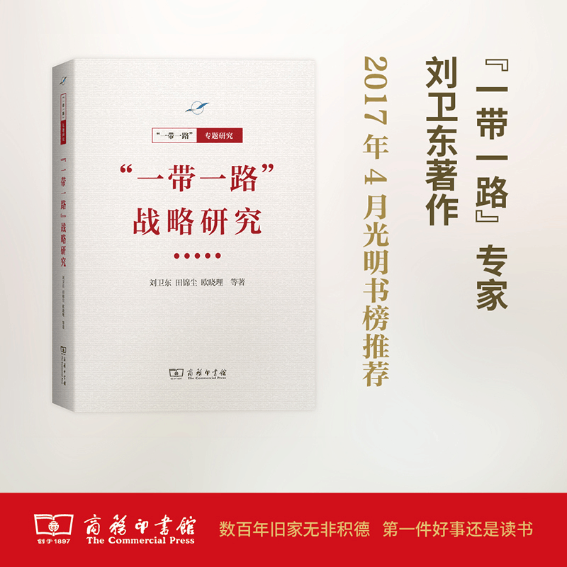 正版新书]“一带一路”战略研究(“一带一路”·专题研究系列)刘图片
