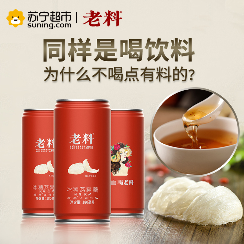 [苏宁配送]老料低糖即食燕窝饮料180ml*6罐 红枣味 富含胶原蛋白印尼进口金丝燕白燕 营养滋补品健康孕妇老人儿童女人