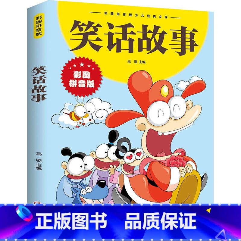 笑话故事 【正版】 笑话故事 彩图拼音版大开本 儿童文学注音版一二三年级小学生课外阅读书籍6-7-8周岁少儿读物校园