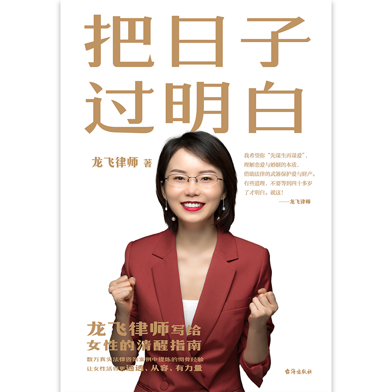 [醉染正版]正版 把日子过明白 龙飞律师 写给女性的清醒指南 分享女性须掌握的法律知识 婚恋观 沟通方法 自我保护方高清大图