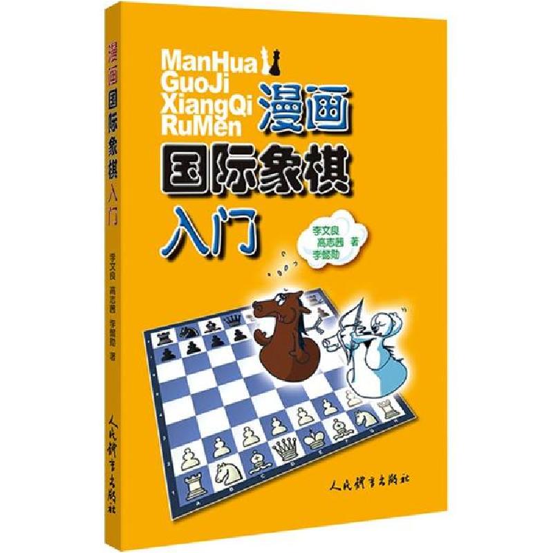正版新书】漫画国际象棋入门李文良9787500956044