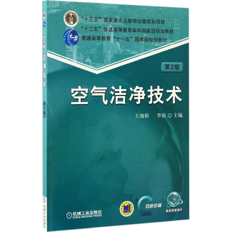 正版新书】空气洁净技术(第2版)王海桥9787111556480