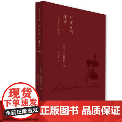 对星星的诺言:米斯特拉尔诗选(蓝色花诗丛) 加夫列拉·米斯特拉尔 人民文学出版社 正版书籍