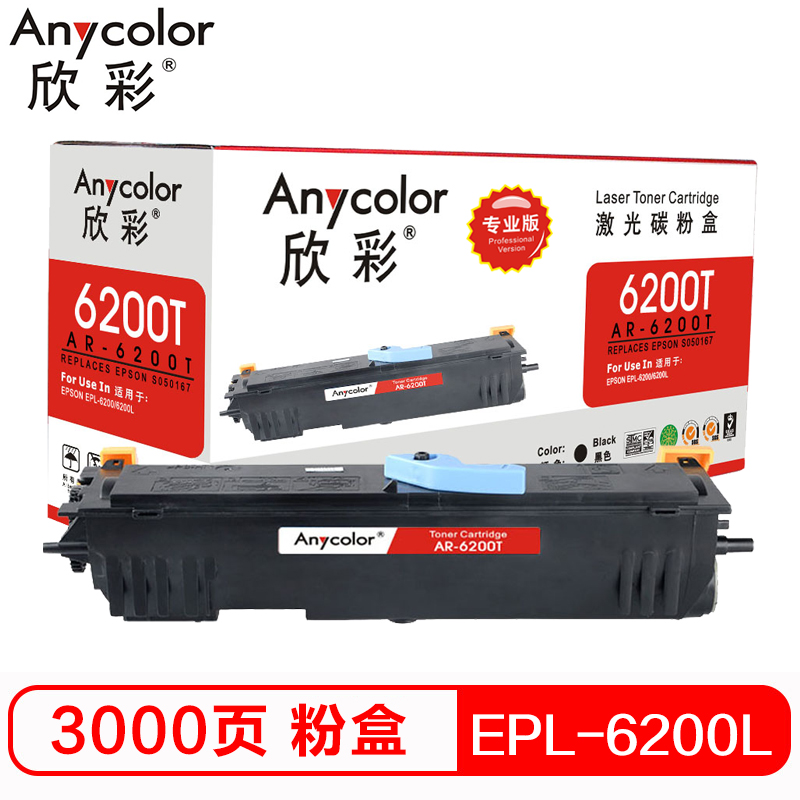 欣彩(Anycolor)EPL-6200L粉盒(专业版)AR-6200T墨粉盒 适用爱普生S050167 EPSON高清大图
