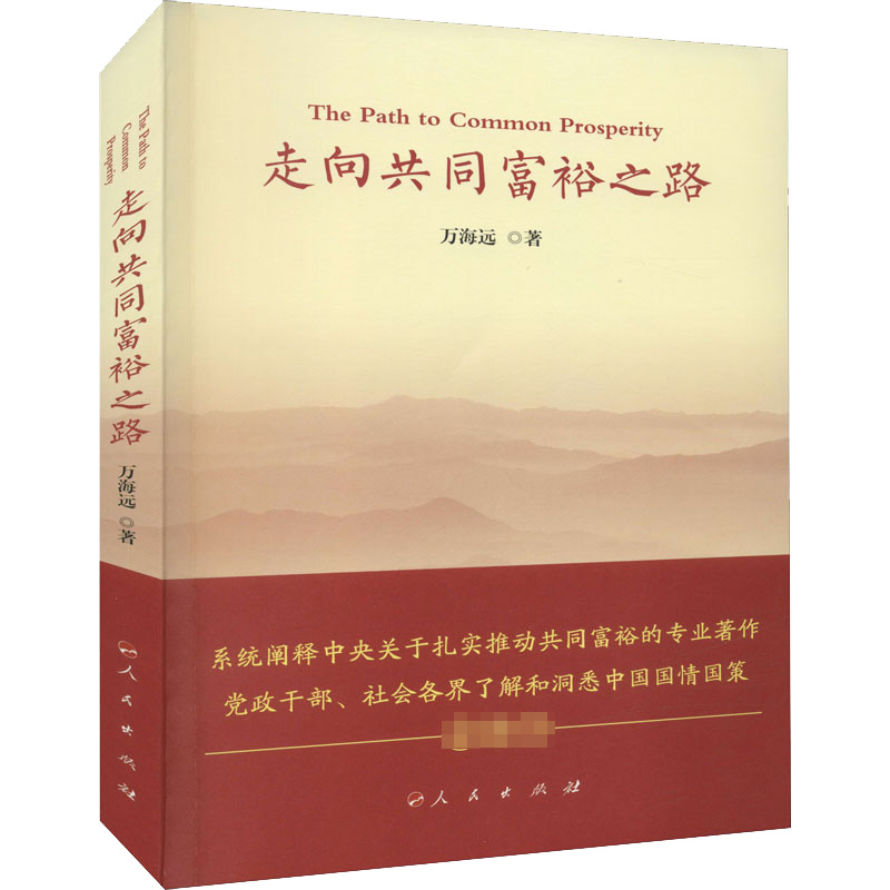 正版新书】走向共同富裕之路万海远9787010244136