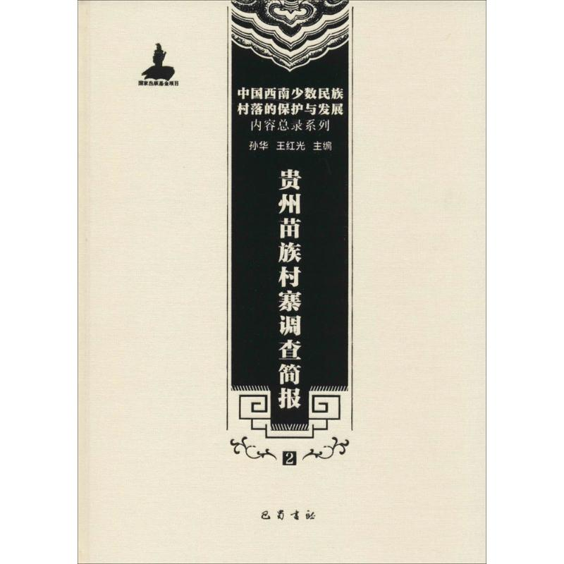 【M】贵州苗族村寨调查简报-9787553106298