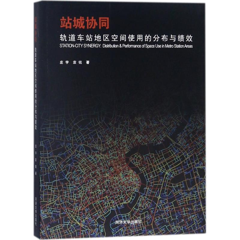 【M】站城协同-9787560874647