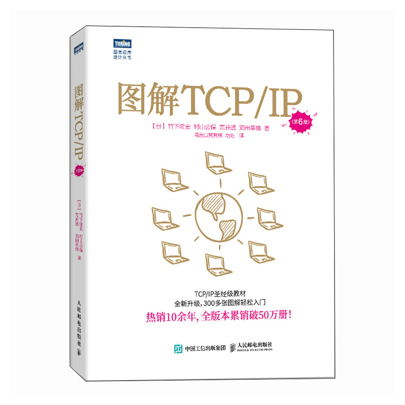 图解TCP/IP(第6版) [正版]出版社图解TCP/IP(第6版) 网络传输协议入门教程图解轻松网络管理技术书OSI参
