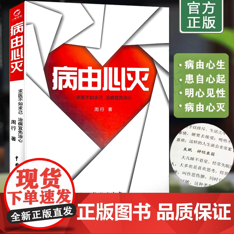 病由心灭正版 周行著 黄帝内经养生保健周老师讲病去除烦恼的秘诀健康保健心灵养生自我调节四季养生全书中医入门书籍心转病移高清大图