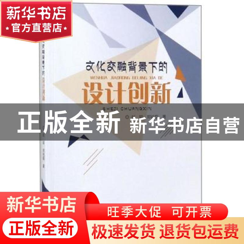 正版 文化交融背景下的设计创新 赵娟,郑铭磊著 东北师范大学出