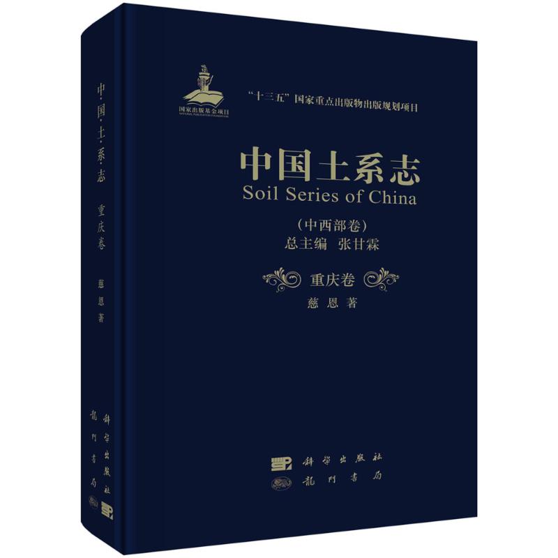 中国土系志(中西部卷重庆卷)(精)