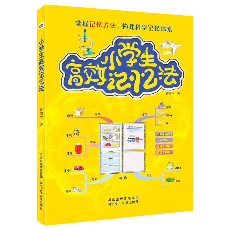 [M]小学生高效记忆法-9787559526007高清大图
