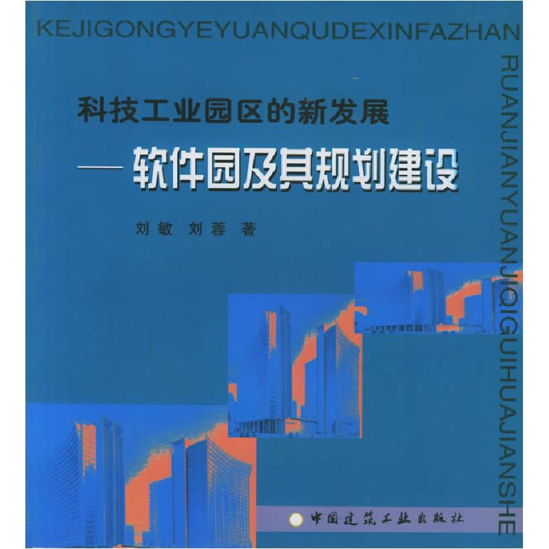 正版新书】科技工业园区的新发展:软件园及其规划建设刘敏 刘蓉9