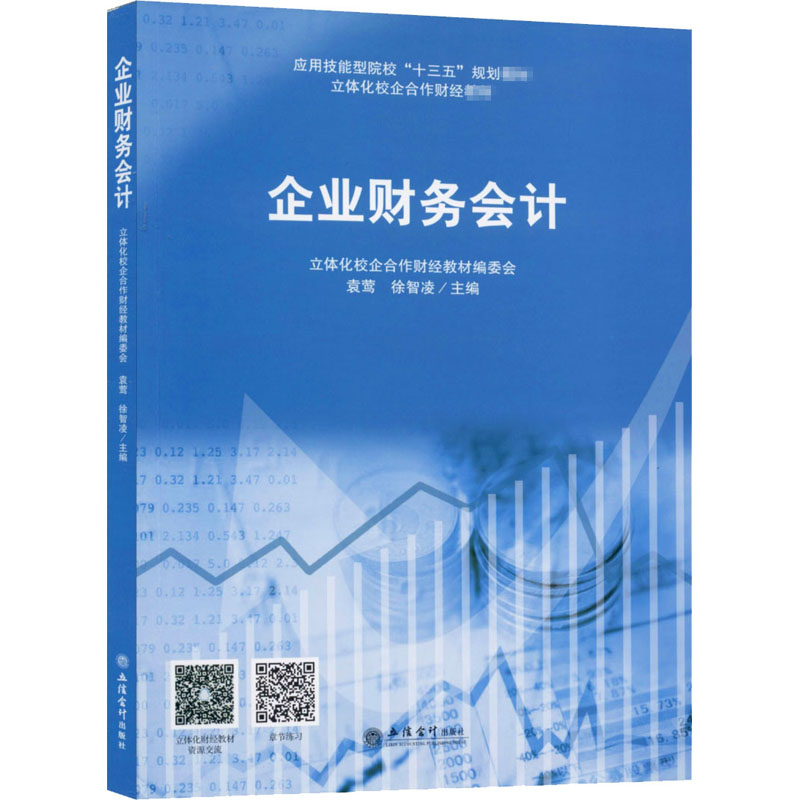 [M]企业财务会计-9787542965790高清大图